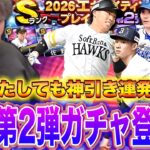 【ガチャ】これはある意味神引きなのかもしれんwww【プロスピA】