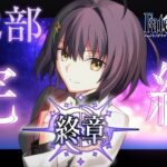 【FGO※ネタバレあり】第2部 終章_完結！！物語を見届ける！！#1【井中ヲタ/個人勢vtuber】