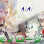 [メメントモリ]A.A.＆D.D.：モノローグ(リクエスト)