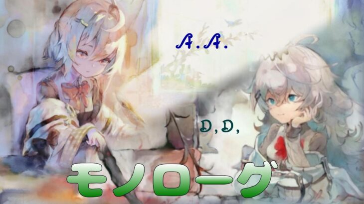 [メメントモリ]A.A.＆D.D.：モノローグ(リクエスト)