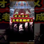 コメントで頂いたので五老星編成を紹介！【トレクル】#ワンピース #トレクル  #ゲーム実況 #shorts #short #ガチャ #トレクル12周年超スゴフェス
