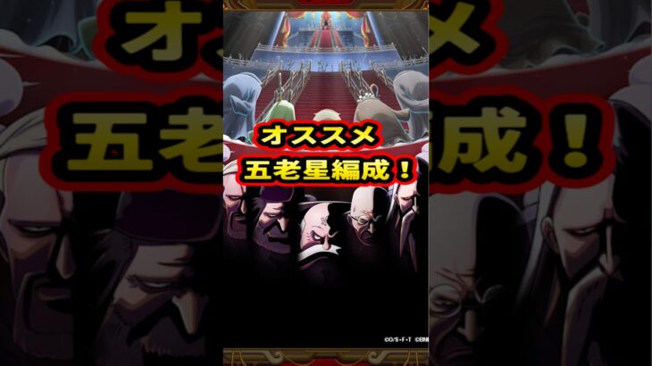 コメントで頂いたので五老星編成を紹介！【トレクル】#ワンピース #トレクル  #ゲーム実況 #shorts #short #ガチャ #トレクル12周年超スゴフェス