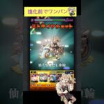風火輪(進化前)でデイダラをワンパン[モンスト ]#shorts  #モンスト #モンスターストライク#超究極#ナルトコラボ
