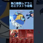 【原神】幽境の激戦 エクストラ 百戦錬磨の凛狼 無凸無餅ムアラニ