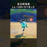 【原神】遂にLv.100になった完凸放浪者【Genshin Impact】