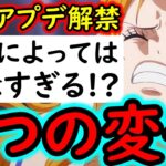 [トレクル]最新アプデ情報解禁! まさかの海賊王への軌跡が「３つ」の変化!? 場合によってはアレが残念すぎる。[OPTC][PKA]