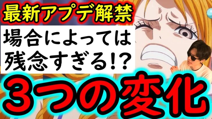 [トレクル]最新アプデ情報解禁! まさかの海賊王への軌跡が「３つ」の変化!? 場合によってはアレが残念すぎる。[OPTC][PKA]