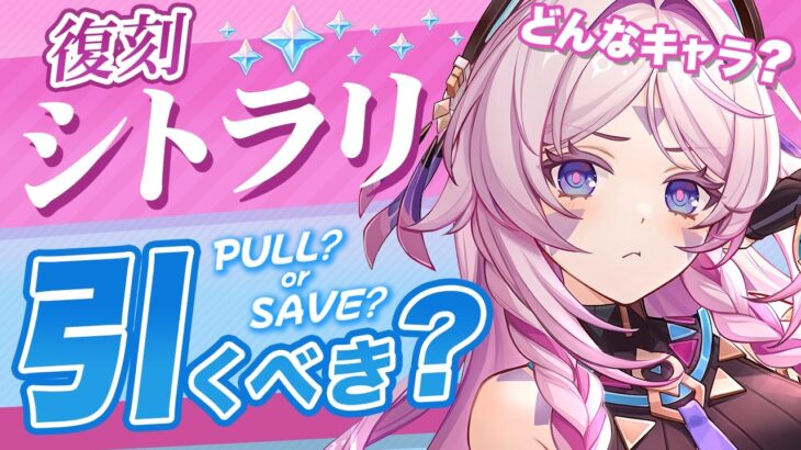 【原神】Luna Ⅷでも無凸シトラリは引くべき？最新環境の評価を解説【げんしん】