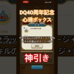 DQ40周年記念心珠ボックスで神引きする男。【ドラクエウォーク】