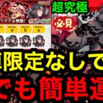 【モンスト】『超究極うちはイタチ』自陣限定なしで！誰でも簡単運極！！※勝てない人必見