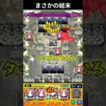 アムネディアまさかの結末で運極www  #モンスト #モンスターストライク