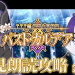 【FGO】久しぶりのメイン章！運命の女神を懲らしめに！ ???編「郷愁永巡刻盤 パスト・カルデア」初見朗読攻略 第7節～【魔法人形レイジ/Vtuber】