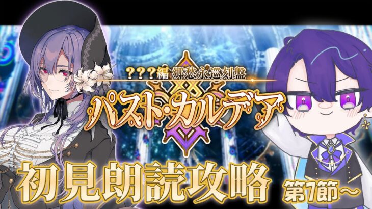 【FGO】久しぶりのメイン章！運命の女神を懲らしめに！ ???編「郷愁永巡刻盤 パスト・カルデア」初見朗読攻略 第7節～【魔法人形レイジ/Vtuber】