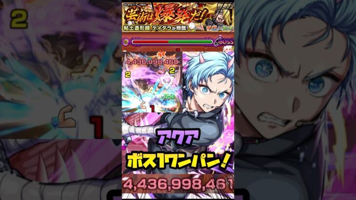 【モンスト】【超究極 デイダラ】『アクア』ボス1ワンパン！#モンスト #推しの子 #naruto