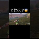 【荒野行動】 ２枚抜き #荒野行動 #shorts