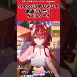 ウインバリアシオンを家族にしたいヴィルシーナに対するトレーナーの反応【ウマ娘　まとめ】#shorts  #ウマ娘 #反応集 #ウマ娘プリティーダービー
