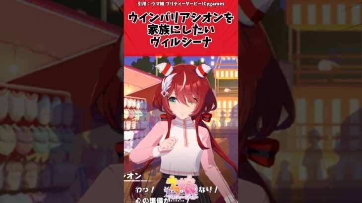 ウインバリアシオンを家族にしたいヴィルシーナに対するトレーナーの反応【ウマ娘　まとめ】#shorts  #ウマ娘 #反応集 #ウマ娘プリティーダービー