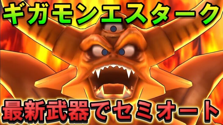 【ドラクエウォーク】ギガモンエスタークをセミオート攻略！ゾーン活用