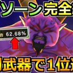 【ドラクエウォーク】ラプソーンの1位ガチ攻略法！1パン討伐も可能なオート楽勝編成！