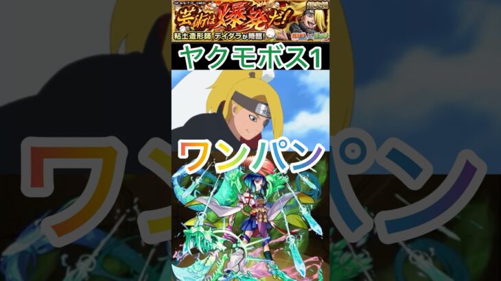 【モンスト】ボス1ワンパン‼️超究極ディダラ😁 #モンスト #ショート #超究極ディダラ