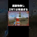 遮蔽物無しの２対１が怖過ぎるw　#荒野行動