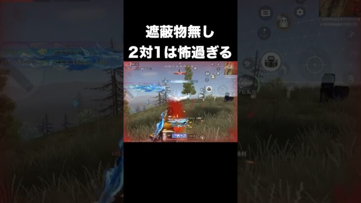 遮蔽物無しの２対１が怖過ぎるw　#荒野行動