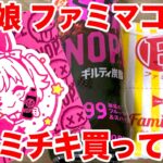 【ウマ娘】『ウマ娘 プリティーダービー』×ファミリーマートコラボ NOPEギルティ炭酸&ファミチキ買ってステッカー手に入れたい