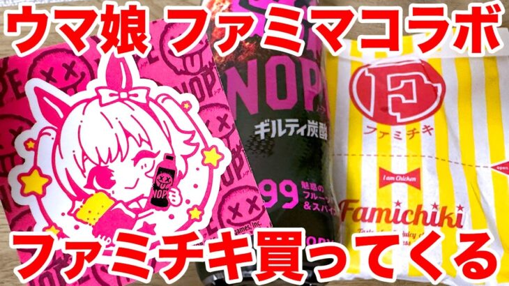 【ウマ娘】『ウマ娘 プリティーダービー』×ファミリーマートコラボ NOPEギルティ炭酸&ファミチキ買ってステッカー手に入れたい