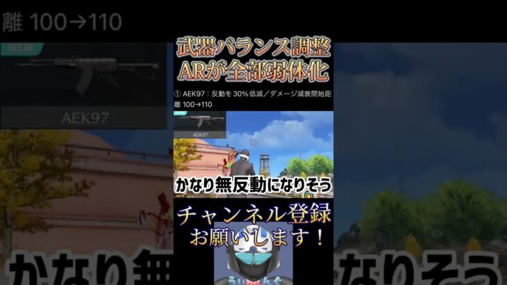 【速報】次のバランス調整がかなりやばい‼️ARがほとんど弱体化される🔥【荒野行動】