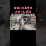 【黄パ(泣)】紅速パあまりにも一瞬　#games  #メメモリ #shorts