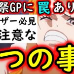 [トレクル]全ユーザー必見!? 取り返しがつきません! 海賊祭グランドパーティ開幕も「罠」が２つあるので要注意です! [OPTC][Grand Party]