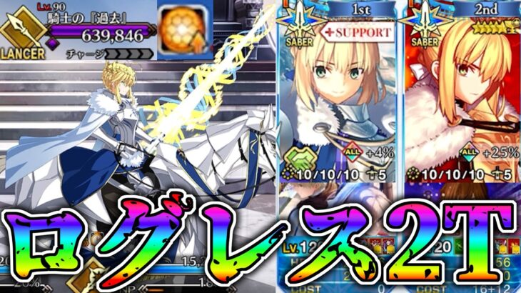 【破壊】特殊耐性ガン無視！獅子王戦をログレスで2T攻略！！【FGO】【Fate:GrandOrder】パストカルデア 第7節進行度4