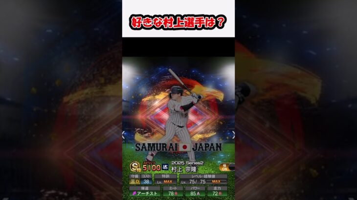 好きな村上選手は？ #プロスピa
