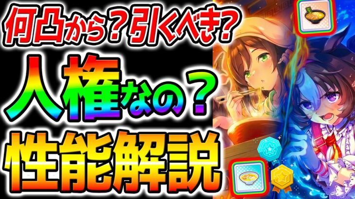 【ウマ娘】たづなさん/ドトウ‼『何凸から？性能解説』ラーメンシナリオガチャ！引くべき？新環境考察【新シナリオ 無料80連 Umamusume 育成法 ウマ娘プリティーダービー 無料10連