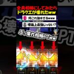 【ドラクエウォーク】誰も話題に出来ないぶっ壊れPTが強すぎるｗｗｗこのゲームは終わりです。