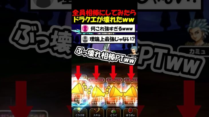 【ドラクエウォーク】誰も話題に出来ないぶっ壊れPTが強すぎるｗｗｗこのゲームは終わりです。