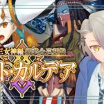【 #FGO 初見攻略】第８節～ 運命の三女神が敵ってことですね 郷愁永巡刻盤 パスト･カルデア ※ネタバレあり【 #fgo配信 /初見歓迎】
