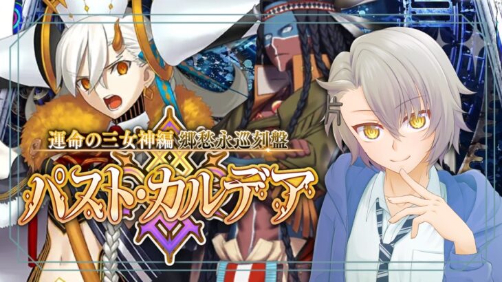 【 #FGO 初見攻略】第８節～ 運命の三女神が敵ってことですね 郷愁永巡刻盤 パスト･カルデア ※ネタバレあり【 #fgo配信 /初見歓迎】