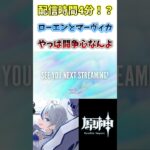 【#原神】配信特権をフル活用して使ったローエン#genshinimpact #shorts #切り抜き #hoyocreators #vtuber