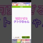 可愛すぎるよ…#ウマ娘 #ウマ娘プリティーダービー #メイショウドトウ