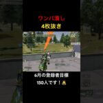 【荒野行動】通常マッチワンパ潰し4枚抜き！登録は義務（？）ですからね！笑 #荒野行動 #荒野gogofes #M16A4
