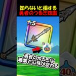 【ドラクエウォーク】実は間違ってる、勇者のつるぎ知識！職業で実は変わる、知ってた・・？