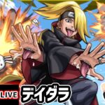 【🔴モンストライブ】ナルトコラボ 超究極『デイダラ』を生放送で攻略！【けーどら】