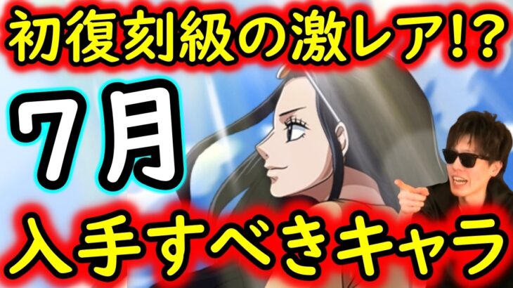 [トレクル]初復刻級の激レアキャラや必須級の強キャラ復刻! 7月ゲットしておくべきキャラ達について [OPTC][sugo fest]