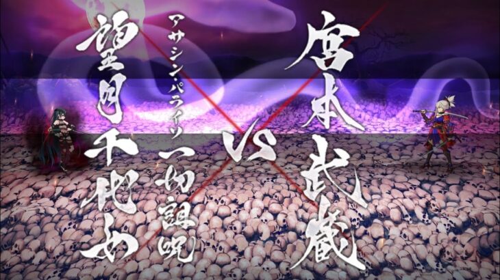 【FGO】ステンノ様と行くアサシン・パライソ戦【下総国】
