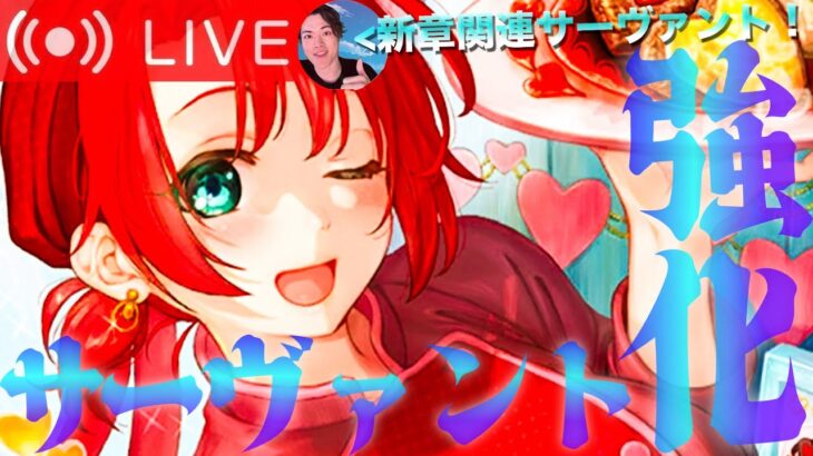 【FGO】新章攻略に向けてサーヴァント強化！！【初見歓迎】