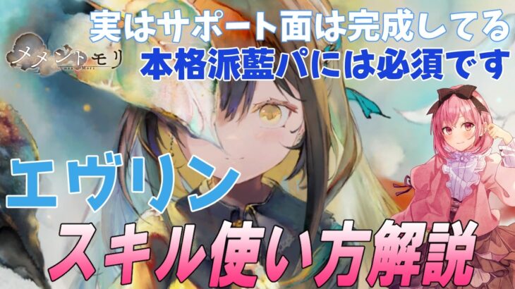 【メメントモリ】エヴリンの性能解説と現在の評価。本格派には必須サポーター