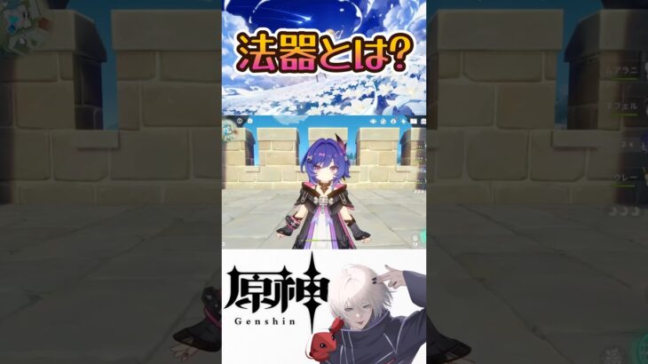 [#原神]法器って何なんですかね？ #shorts
