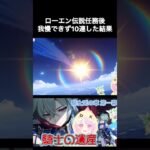 【原神】ローエンが欲しくなり10連だけしてみたら奇跡起きた！！【新人Vtuber／雛羽いのか】#shorts