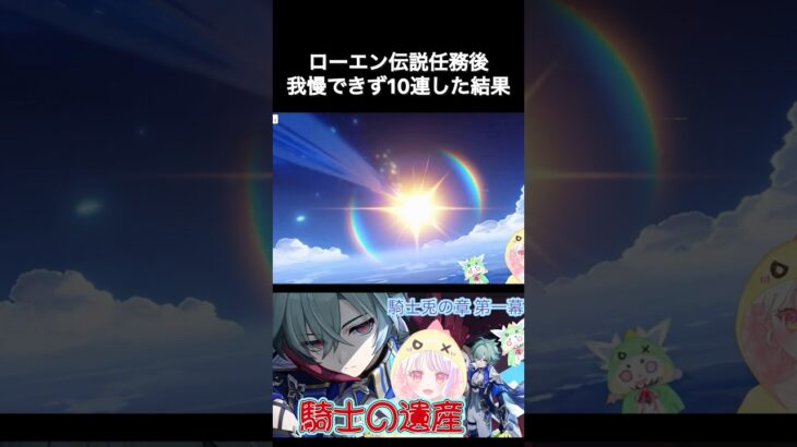 【原神】ローエンが欲しくなり10連だけしてみたら奇跡起きた！！【新人Vtuber／雛羽いのか】#shorts
